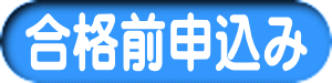 合格前申込み 